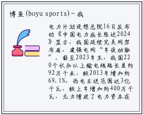 博鱼(boyu sports)-
我国220千伏及以上输电线路长约92万公里 较2013年增长约七成
